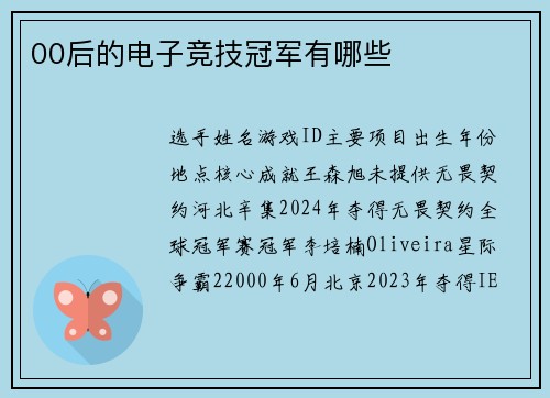 00后的电子竞技冠军有哪些