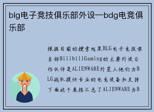 blg电子竞技俱乐部外设—bdg电竞俱乐部
