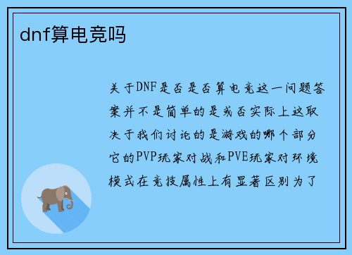 dnf算电竞吗