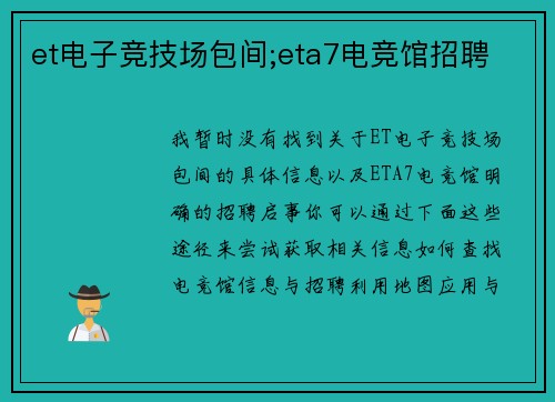 et电子竞技场包间;eta7电竞馆招聘