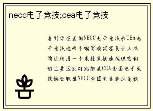 necc电子竞技;cea电子竞技