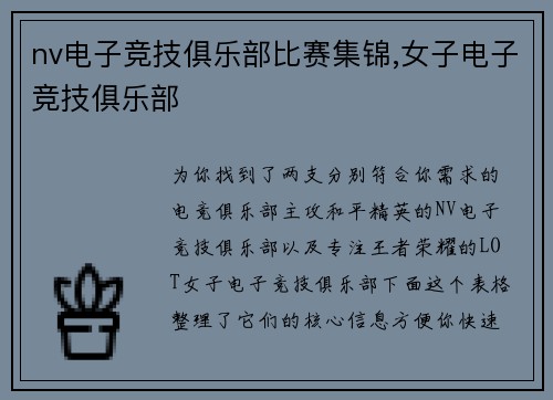 nv电子竞技俱乐部比赛集锦,女子电子竞技俱乐部