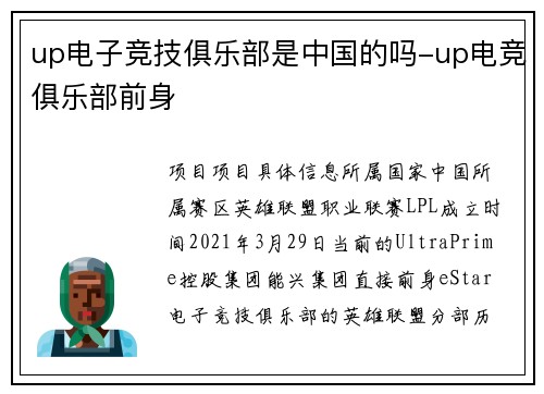 up电子竞技俱乐部是中国的吗-up电竞俱乐部前身