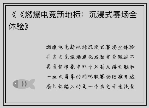 《《燃爆电竞新地标：沉浸式赛场全体验》