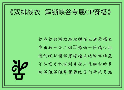 《双排战衣  解锁峡谷专属CP穿搭》