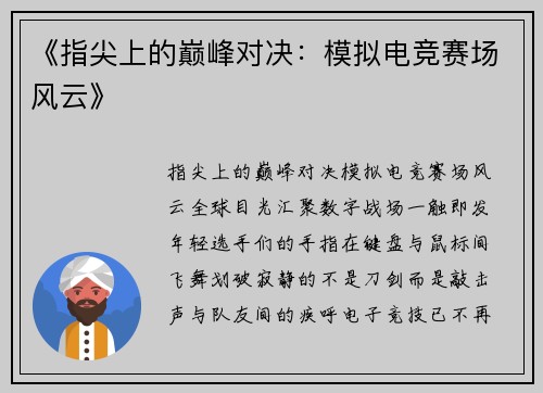《指尖上的巅峰对决：模拟电竞赛场风云》