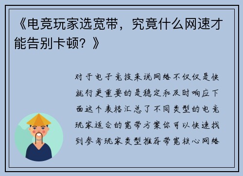 《电竞玩家选宽带，究竟什么网速才能告别卡顿？》