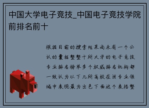 中国大学电子竞技_中国电子竞技学院前排名前十