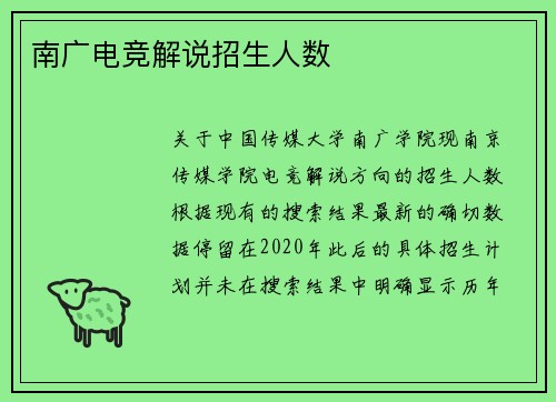南广电竞解说招生人数