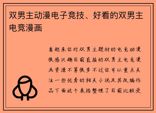 双男主动漫电子竞技、好看的双男主电竞漫画