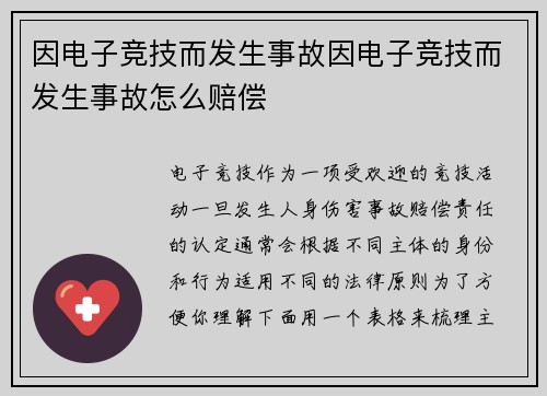 因电子竞技而发生事故因电子竞技而发生事故怎么赔偿