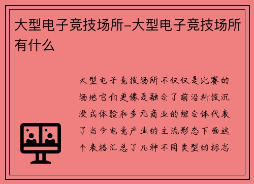 大型电子竞技场所-大型电子竞技场所有什么