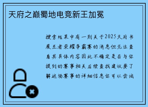 天府之巅蜀地电竞新王加冕