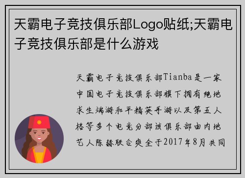 天霸电子竞技俱乐部Logo贴纸;天霸电子竞技俱乐部是什么游戏