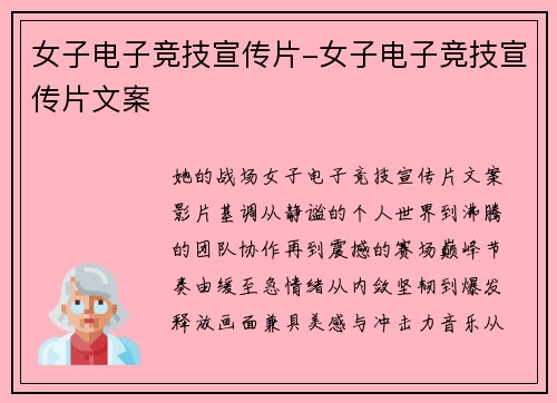 女子电子竞技宣传片-女子电子竞技宣传片文案