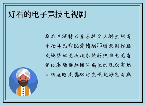 好看的电子竞技电视剧
