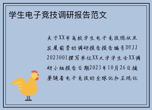 学生电子竞技调研报告范文