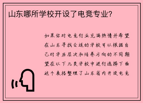 山东哪所学校开设了电竞专业？